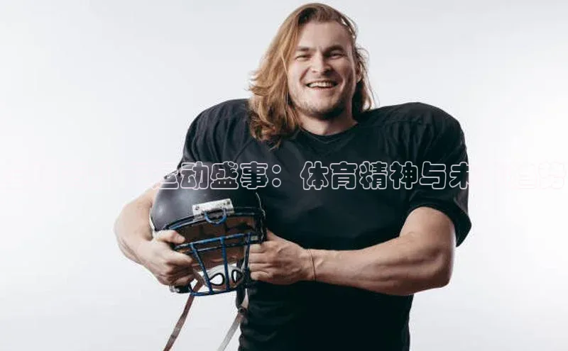 全球青少年运动盛事：体育精神与未来趋势