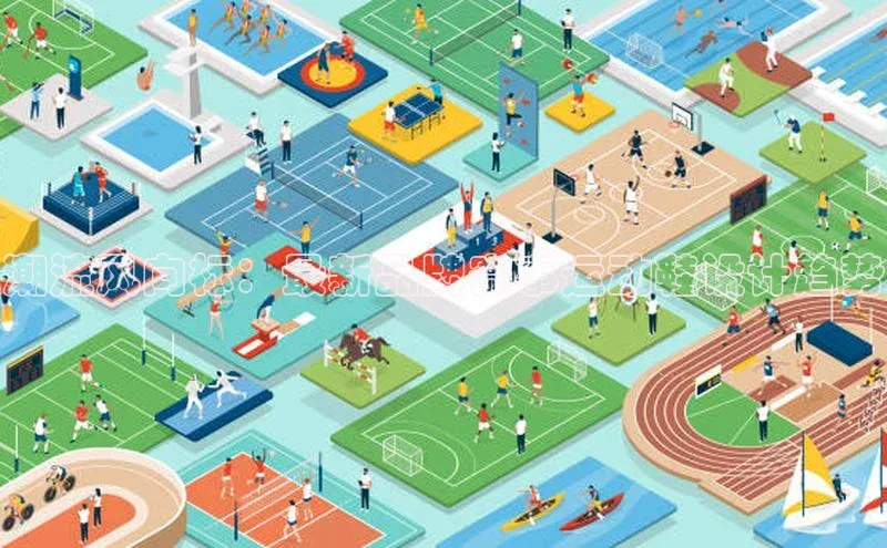 潮流风向标：最新品牌赛事运动鞋设计趋势