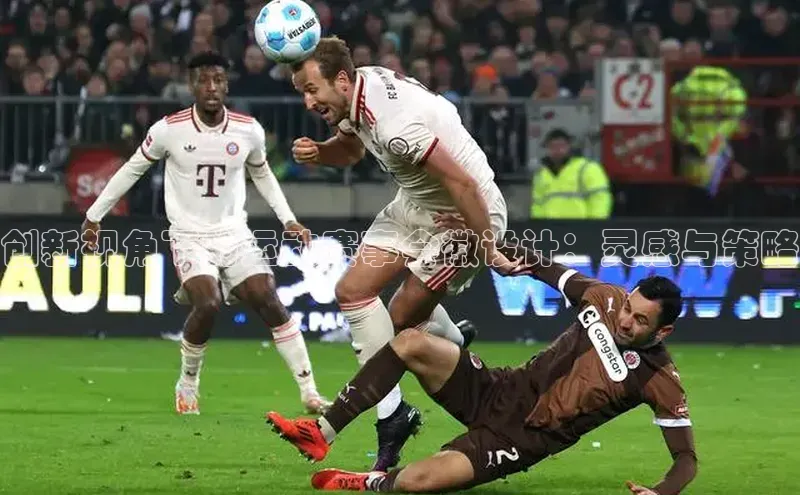 创新视角下的运动赛事会徽设计：灵感与策略