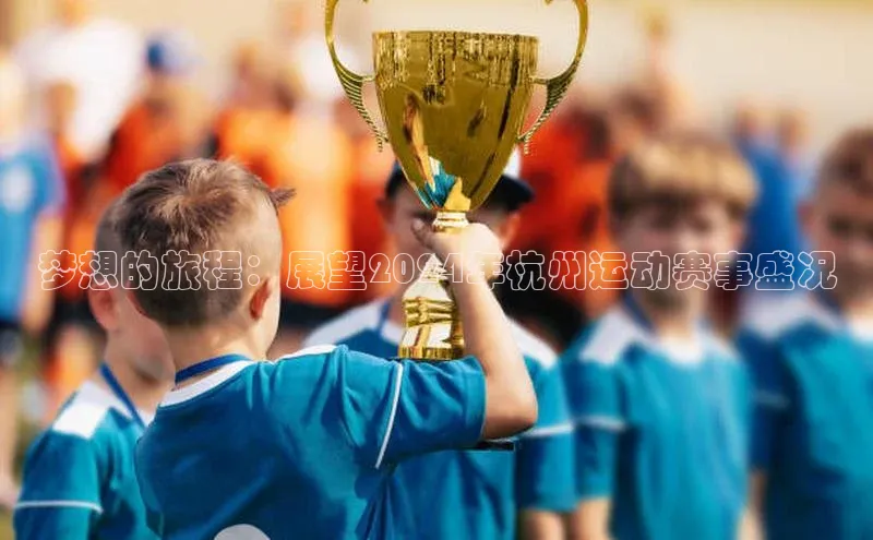 梦想的旅程：展望2024年杭州运动赛事盛况