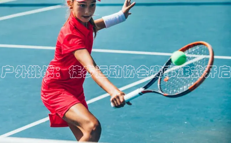 户外挑战：徒步运动协会赛事正式开启