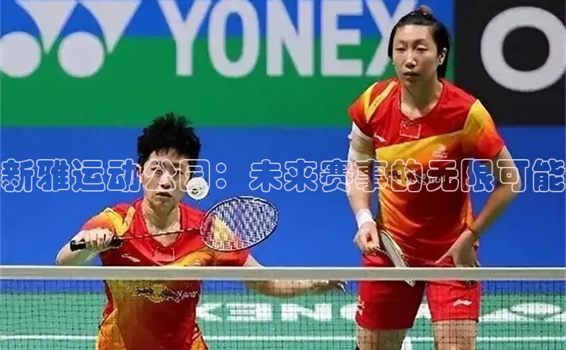 新雅运动公园：未来赛事的无限可能