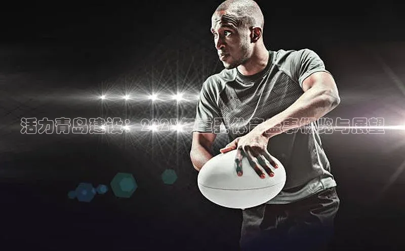 活力青岛建设：2023年重要体育盛事概览与展望