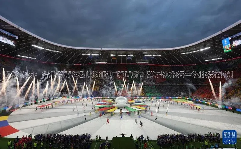 独家发布：专业赛事运动服团购厂家直销，满足你的每一次比赛需求！