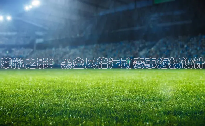荣耀之影：黑金风格运动赛事海报设计
