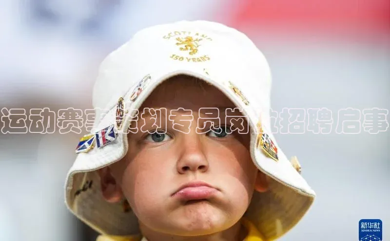 运动赛事策划专员岗位招聘启事