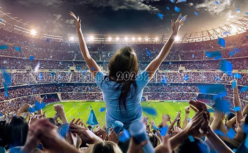 广东运动赛事前瞻：2023年的精彩赛事活动