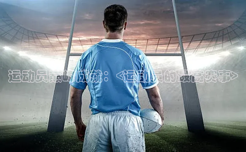 运动员巅峰成就：<运动员的最高赛事>