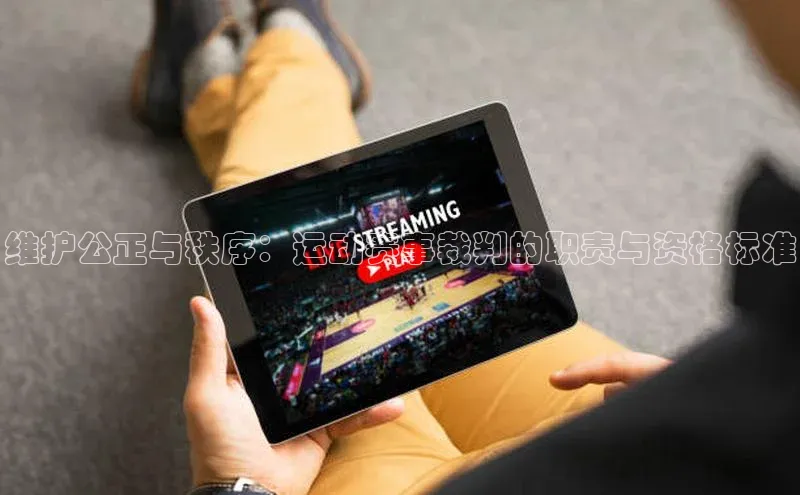 维护公正与秩序：运动赛事裁判的职责与资格标准