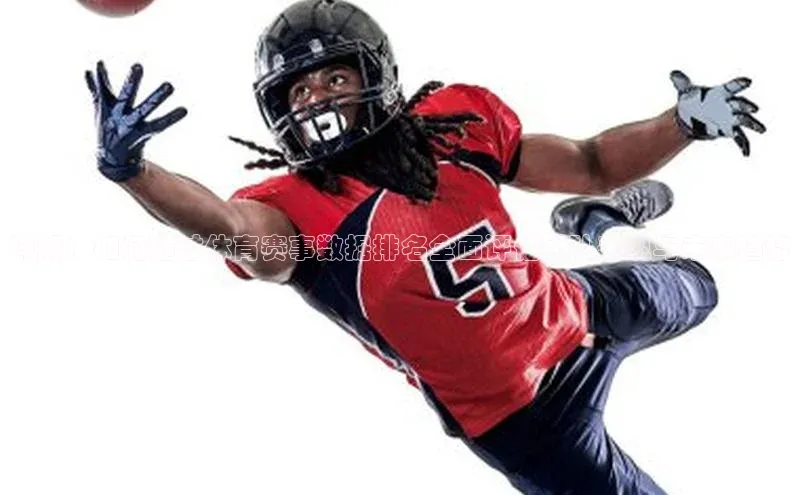 详解：如何通过体育赛事数据排名全面评估团队表现与未来趋势