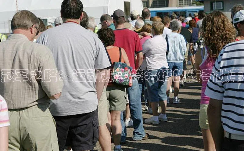 冠军之路：运动赛事签名墙的传奇故事