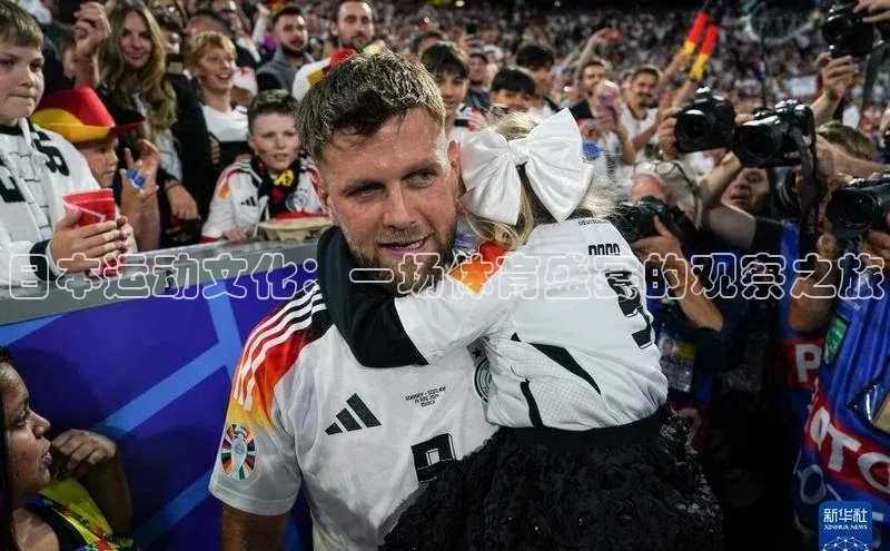 日本运动文化：一场体育盛宴的观察之旅