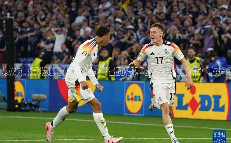 从体育竞技到文化交流：运动赛事的多维度分析与展望