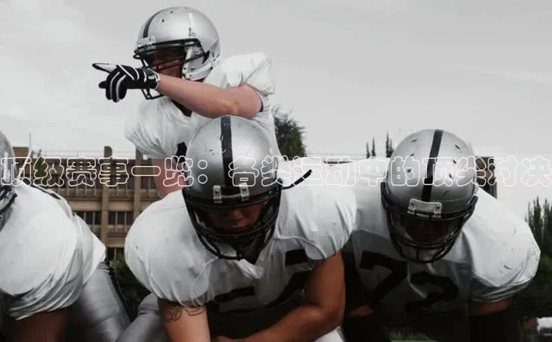 顶级赛事一览：各类运动中的顶尖对决