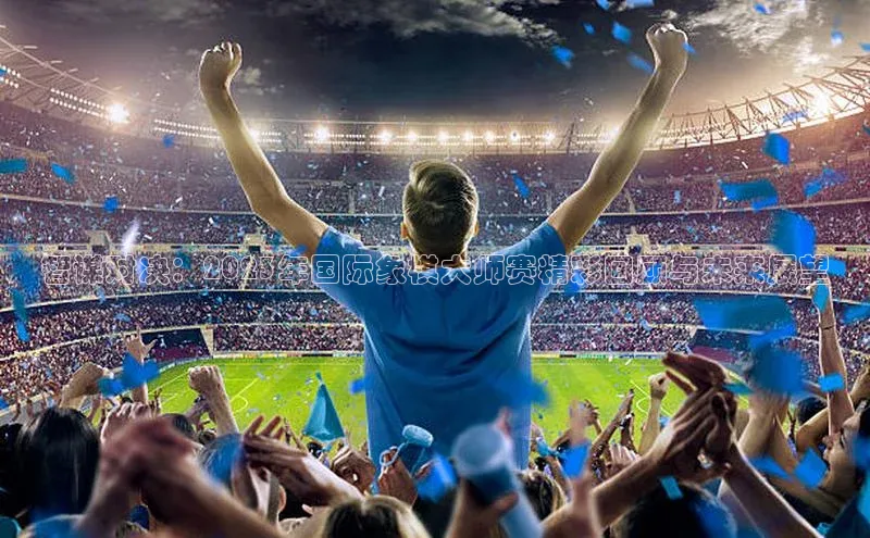 智谋对决：2023年国际象棋大师赛精彩回顾与未来展望