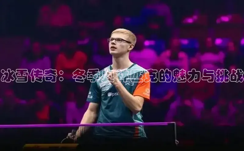 冰雪传奇：冬季奥林匹克的魅力与挑战