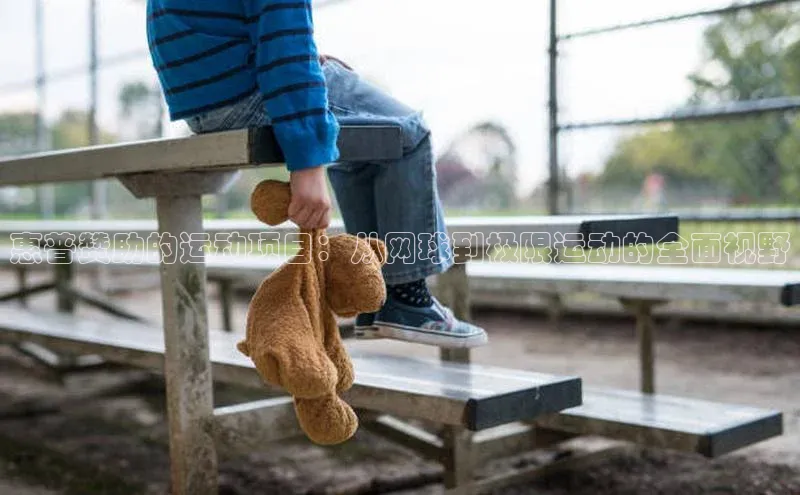 惠普赞助的运动项目：从网球到极限运动的全面视野