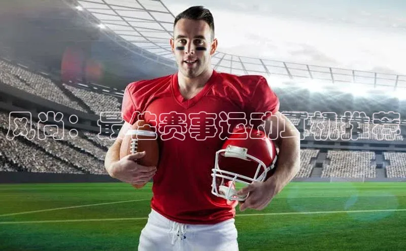 风尚：最佳赛事运动耳机推荐