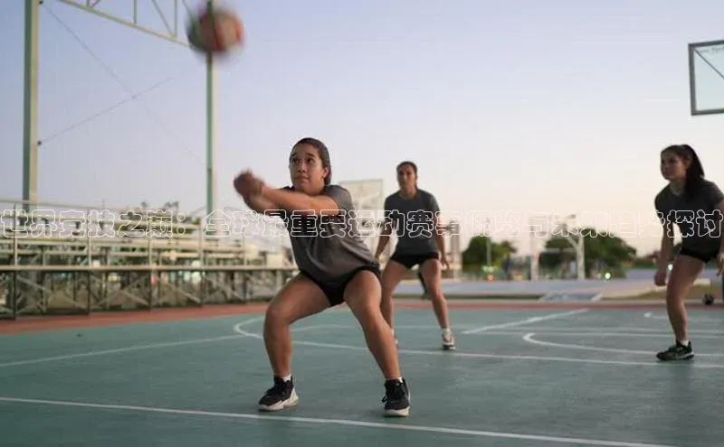 世界竞技之巅：全球最重要运动赛事概览与未来趋势探讨