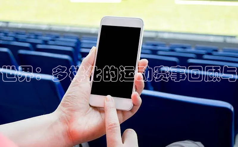 世界：多样化的运动赛事回顾与