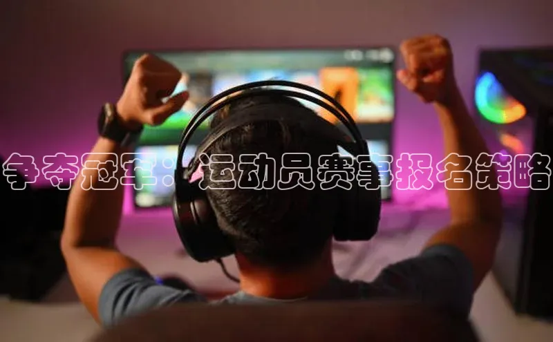 争夺冠军：运动员赛事报名策略