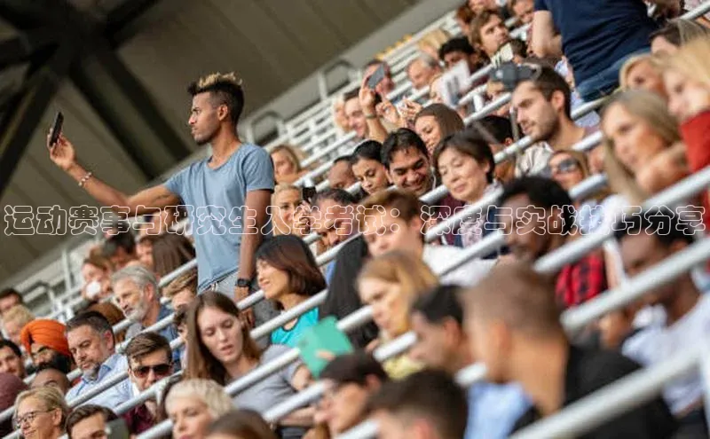 运动赛事与研究生入学考试：深度与实战技巧分享