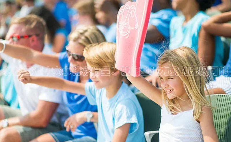 郫都区运动赛事精彩纷呈：健康生活方式的无限可能