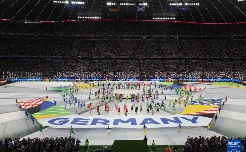 我的世界：一场奇幻的亲子运动会——家庭运动赛事的与创新