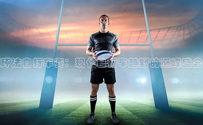 环法自行车赛：现代自行车越野的巅峰盛会