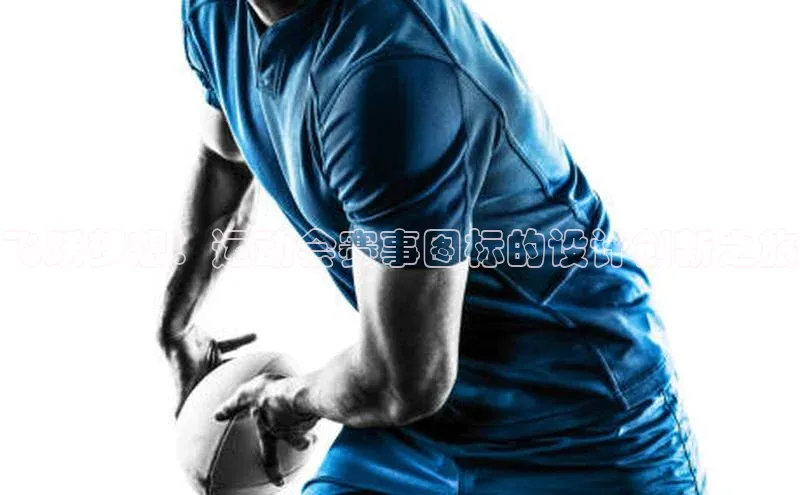 飞跃梦想：运动会赛事图标的设计创新之旅