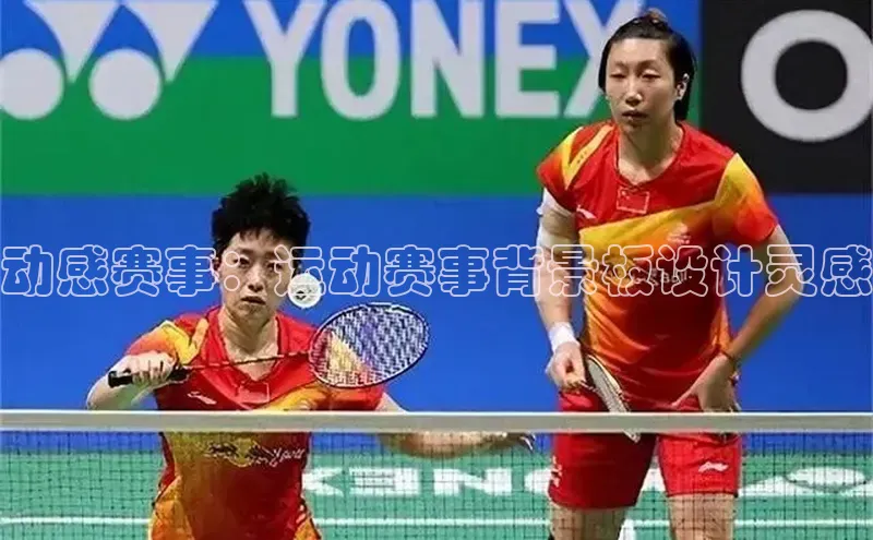 动感赛事：运动赛事背景板设计灵感