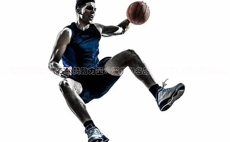 中国运动赛事背后的赞助力量：深度知名品牌的市场策略与影响力