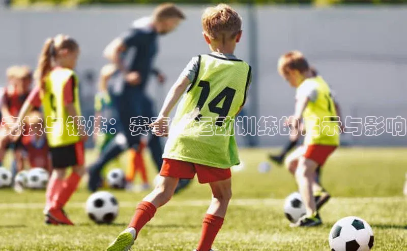 竞技与锻炼：赛事对运动训练的启示与影响