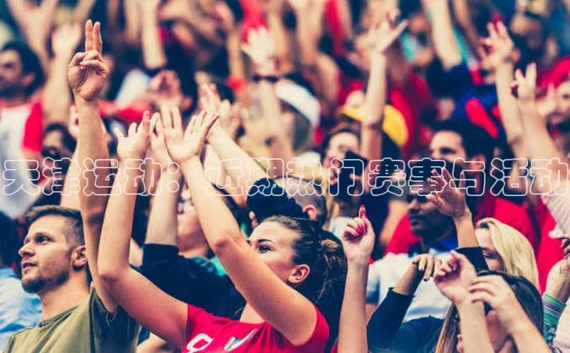 天津运动：近期热门赛事与活动