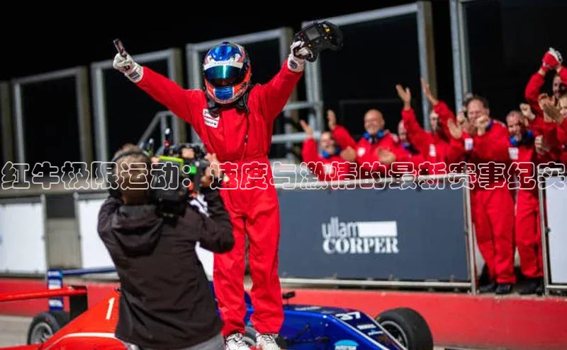 红牛极限运动：速度与激情的最新赛事纪实