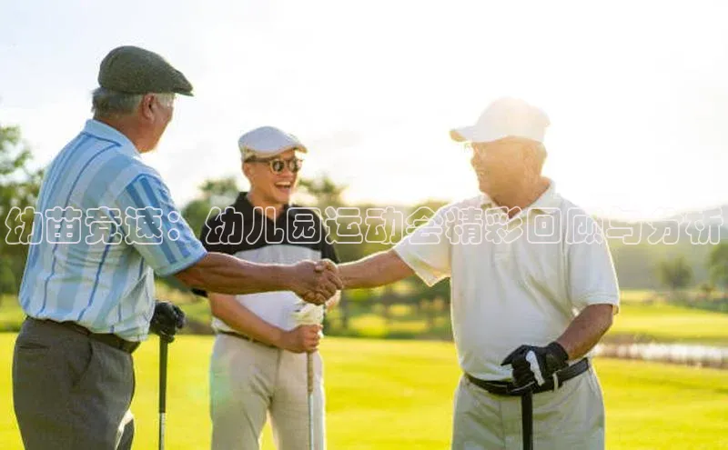 幼苗竞速：幼儿园运动会精彩回顾与分析