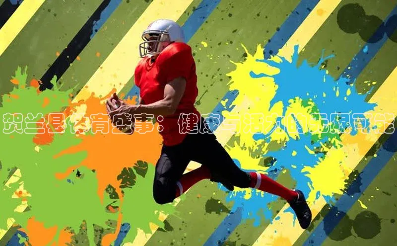 贺兰县体育盛事：健康与活力的无限可能